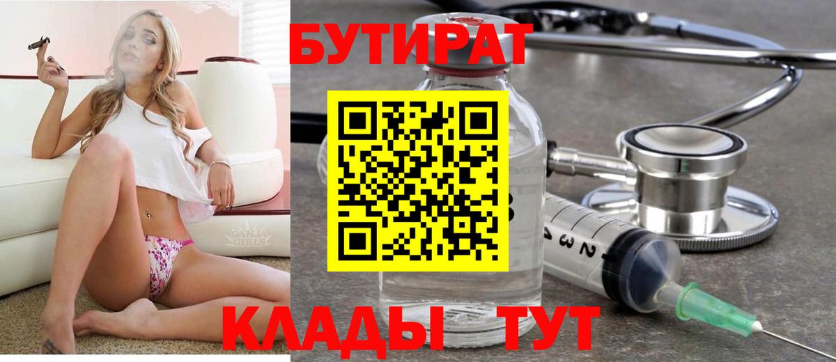 Егорьевск  Бутират 99%  Вход с VPN 