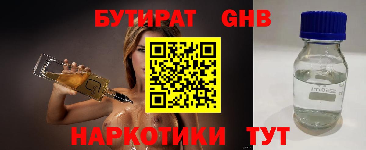 БУТИРАТ GHB Егорьевск